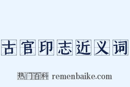 古官印志近义词是什么意思的图片